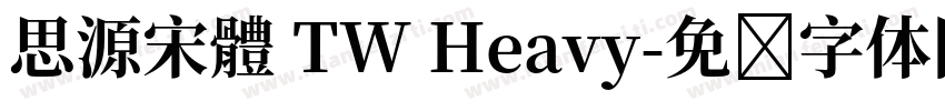 思源宋體 TW Heavy字体转换